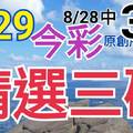 8/29 今彩539 精選三碼 8/28中36 三中一 請點圖看看 !