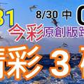 8/31 今彩539 精選三碼 8/30中01 三中一 請點圖看看 !