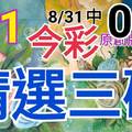 9/1 今彩539 精選三碼 8/31中02 三中一 請點圖看看 !