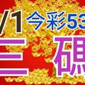 9/1 今彩539 精準版路分析 8/31中14  三中一 參考看看無絕對  !