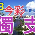 9/3 今彩539  獨支專車  請點圖看看  !