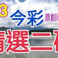 9/3 今彩539 精選二碼 二中一 請點圖看看 !