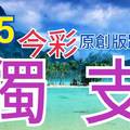 9/5 今彩539  獨支專車  請點圖看看  !