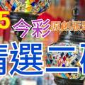 9/5 今彩539 精選二碼 二中一 請點圖看看 !