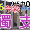 9/6 今彩539  獨支專車 9/5中05  請點圖看看  !