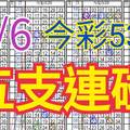 9/6 今彩539 自創版路 五支連碰 供您參考 !