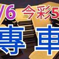 9/6 今彩539 精準版路分析 獨支專車 合意再用  !