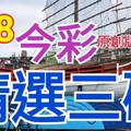 9/8 今彩539 精選三碼 三中一 請點圖看看 !