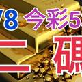 9/8 今彩539 精準版路分析 二碼全車 二中一 合用再選  ! 