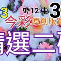 9/13 今彩539 精選二碼 9/12中38 二中一 請點圖看看 !