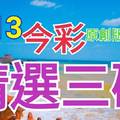 9/13 今彩539 精選三碼 三中一 請點圖看看 !