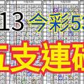 9/13 今彩539 自創版路  五支連碰 供您參考 !