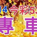 9/14 今彩539 精準版路分析 獨支專車 合意再用  !