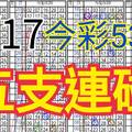 9/17 今彩539 自創版路  五支連碰 供您參考 !