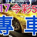 9/17 今彩539 精準版路分析 獨支專車 合意再用  !