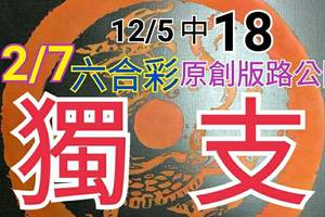 12/7 六合彩 原創版路分享 12/2 中 27 12/5 中 18 免費公開 精選獨支  會合請用 參考看看 不強求...