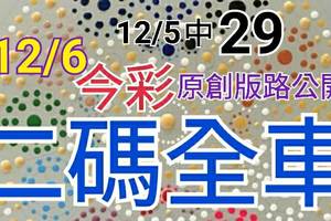 12/6 金彩539  原創版路分享 12/5 中 29 精選二星 有錢大家賺 參考看看 不強求! !