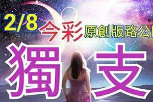 12/8 金彩539 原創版路分享 免費公開  愛上獨支  會合請用 參考看看 不強求 ! !