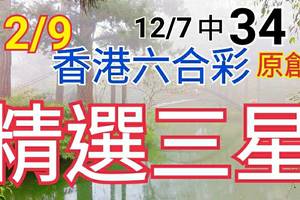 12/9 六合彩 原創雙拖版路 12/7 中 34 免費公開 精選三星 會合請用 參考看看 不強求! !