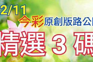 12/11 金彩539 原創版路分享 精選三碼  三中一 會合請用 參考無絕對 希望順開 ! !