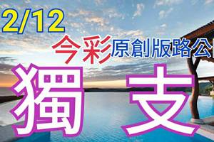 12/12 今彩539 原創版路分享  無料公開  專車獨支  會合請用 參考無絕對 ! !