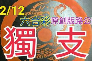 12/12 六合彩 原創版路分享 免費公開 毒支獨支  專車號碼會合請用 祈求順開 拚中獎 ! !