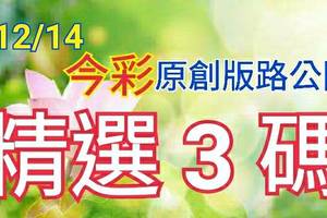 12/14 金彩539 原創版路分享 免費公開 精選三碼  三中一 參考無絕對 求順開 ! !