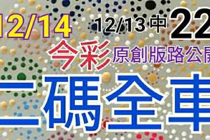 12/14 金彩539  原創版路分享 12/13 中 22  會合請用 二中一   拚連莊 ! !