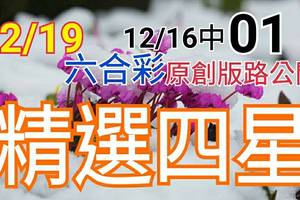 12/19 六合彩  原創雙拖版路分享 精選四星 拼連莊五 祈求老天保佑 順開 !