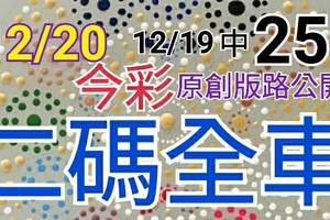 12/20 金彩539  原創版路分享12/19 中 25  無料公開 二碼全車 會合請用 有福者得   ! !