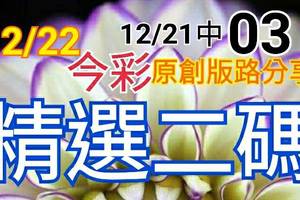 12/22 金彩539  原創版路分享 12/19中25 12/20中34 12/21中03 二碼全車 拼連莊四 領錢去...