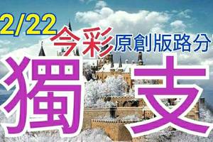 12/22 今彩539 原創版路分享 獨支專車 再接再厲不放棄 ! !