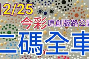 12/25 金彩539  原創版路分享 精選二碼 二中一 重新出發 聖誕快樂 ! !