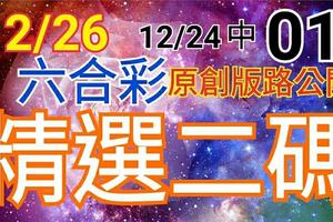 12/26 六合彩  原創雙拖版路分享 12/24中01 二碼全車 二中一 聖誕快樂 ! !