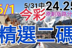 今彩539  6/1 精選二碼 5/31中24.25 二中一 請點圖看看 !