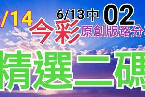 今彩539  6/14 精選二碼 6/13中02 二中一 請點圖看看 !