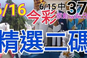 今彩539  6/16 精選二碼 6/15中37 二中一 請點圖看看 !