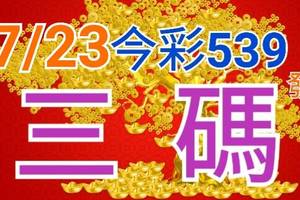 7/23 今彩539 精準版路分析 三中一 參考看看無絕對  ! !