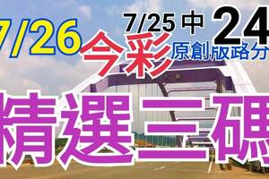 7/26 今彩539 精選三碼 7/25中24 三中一 請點圖看看 !