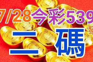 7/28 今彩539 精準版路分析 二碼全車 二中一 合用再選  ! 