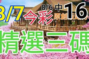 8/7 今彩539 精選三碼 8/6中16 三中一 請點圖看看 !