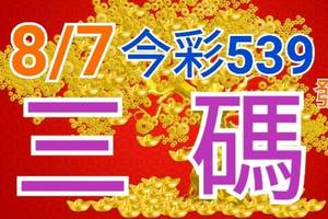 8/7 今彩539 精準版路分析 8/6中14  三中一 參考看看無絕對  !