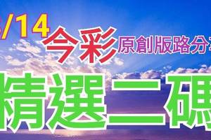 8/14 今彩539 精選二碼 二中一 請點圖看看 !