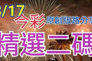 8/17 今彩539 精選二碼 二中一 請點圖看看 !