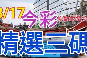 8/17 今彩539 精選三碼 三中一 請點圖看看 !