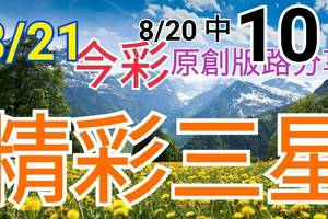 8/21 今彩539 精選三碼 8/20中10 三中一 請點圖看看 !