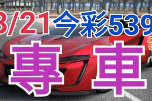 8/21 今彩539 精準版路分析 獨支專車 合意再用  !