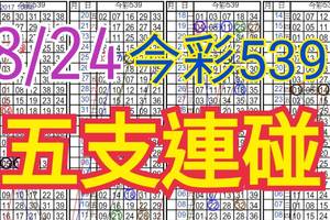 8/24 今彩539 自創版路 8/23中36 五支連碰 供您參考 !