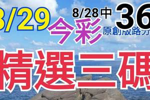 8/29 今彩539 精選三碼 8/28中36 三中一 請點圖看看 !