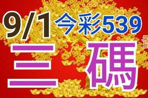 9/1 今彩539 精準版路分析 8/31中14  三中一 參考看看無絕對  !